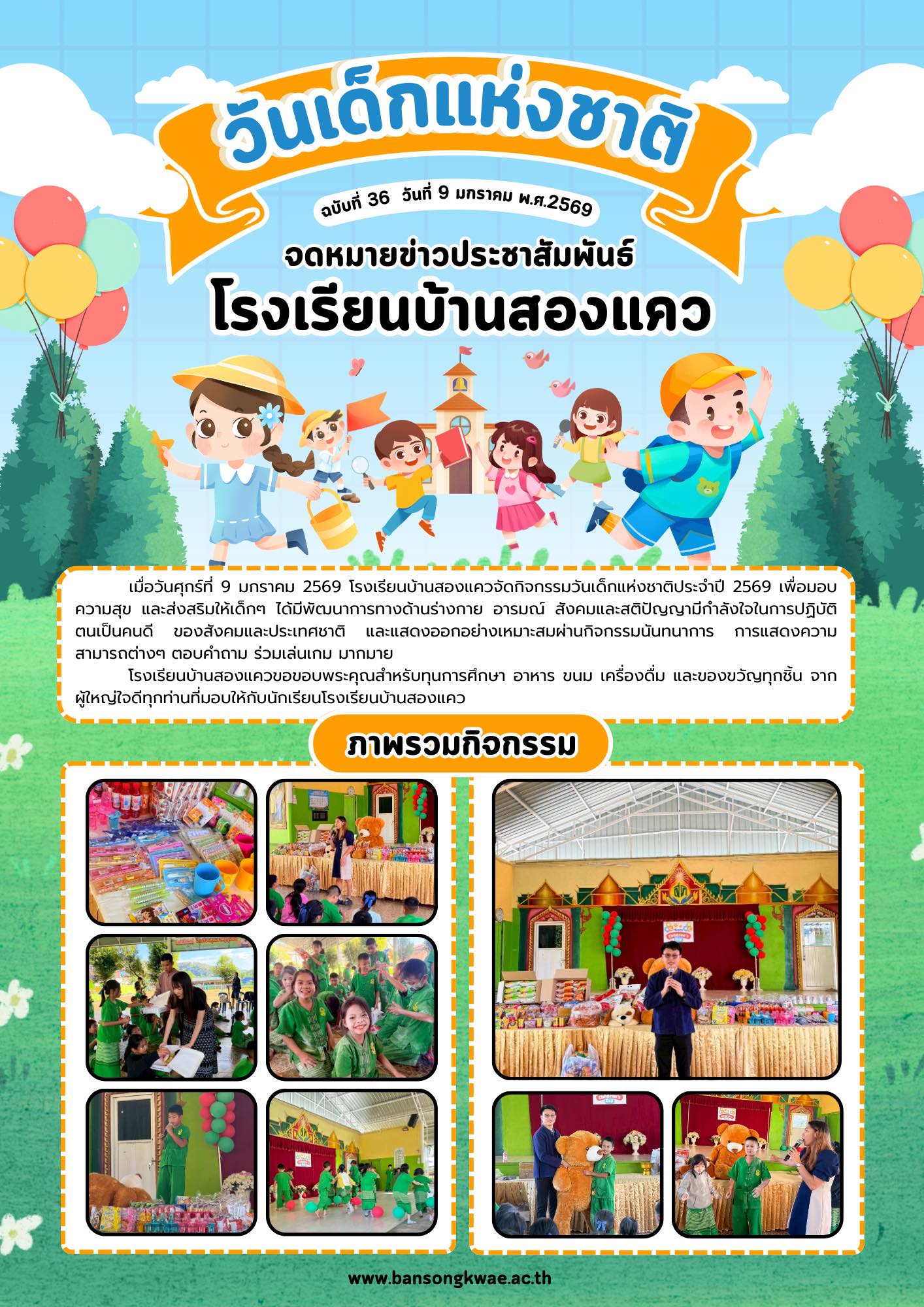 กิจกรรมวันเด็กแห่งชาติประจำปี 2569